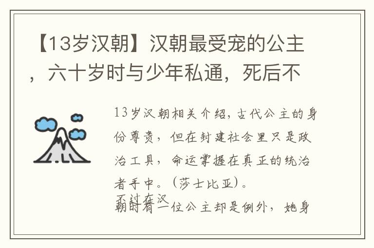 【13歲漢朝】漢朝最受寵的公主，六十歲時(shí)與少年私通，死后不愿與丈夫葬在一起