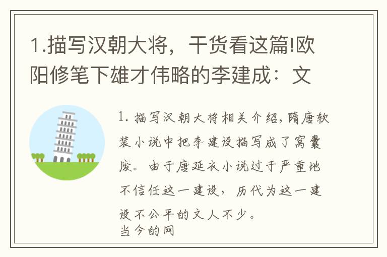 1.描寫漢朝大將，干貨看這篇!歐陽修筆下雄才偉略的李建成：文能治國(guó)安社稷，武能上馬破匈奴