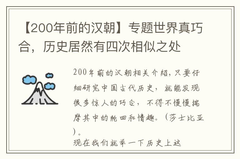 【200年前的漢朝】專題世界真巧合，歷史居然有四次相似之處