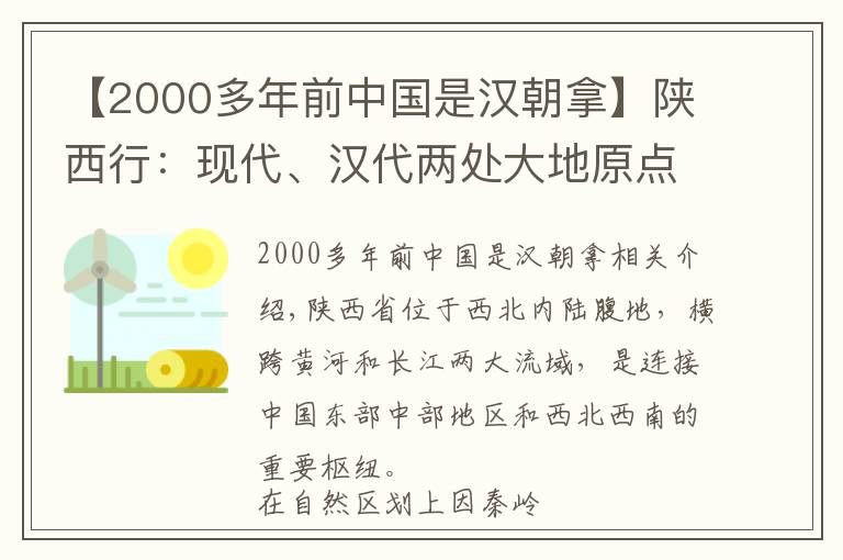 【2000多年前中國是漢朝拿】陜西行：現(xiàn)代、漢代兩處大地原點(diǎn)有何關(guān)聯(lián)？當(dāng)初漢代人是咋做到的