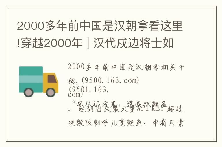 2000多年前中國(guó)是漢朝拿看這里!穿越2000年 | 漢代戍邊將士如何討生活？