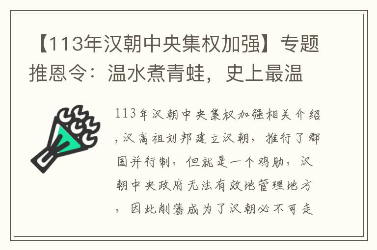 【113年漢朝中央集權(quán)加強(qiáng)】專(zhuān)題推恩令：溫水煮青蛙，史上最溫和的削藩手段，成就了大漢的強(qiáng)盛