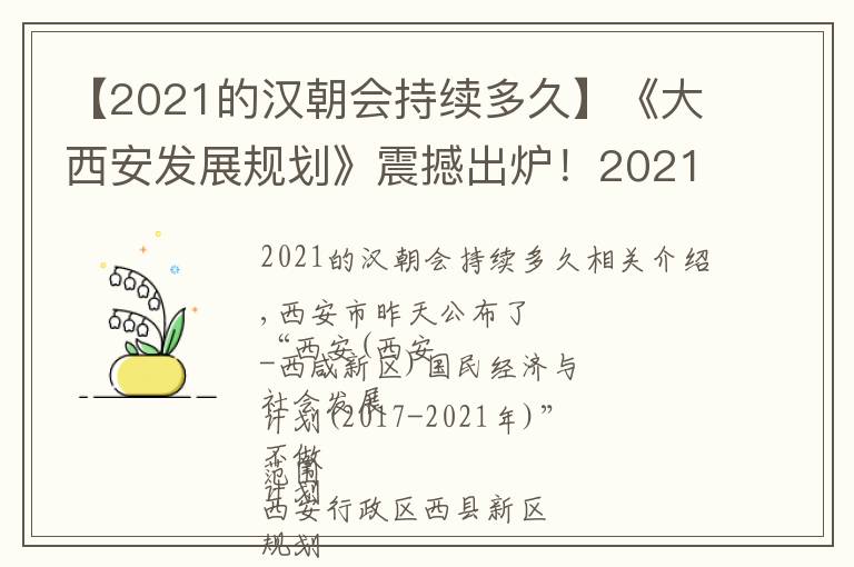 【2021的漢朝會(huì)持續(xù)多久】《大西安發(fā)展規(guī)劃》震撼出爐！2021年西咸新區(qū)城市人口116萬(wàn)！