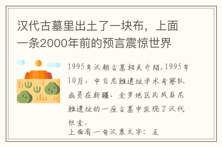 漢代古墓里出土了一塊布，上面一條2000年前的預(yù)言震驚世界