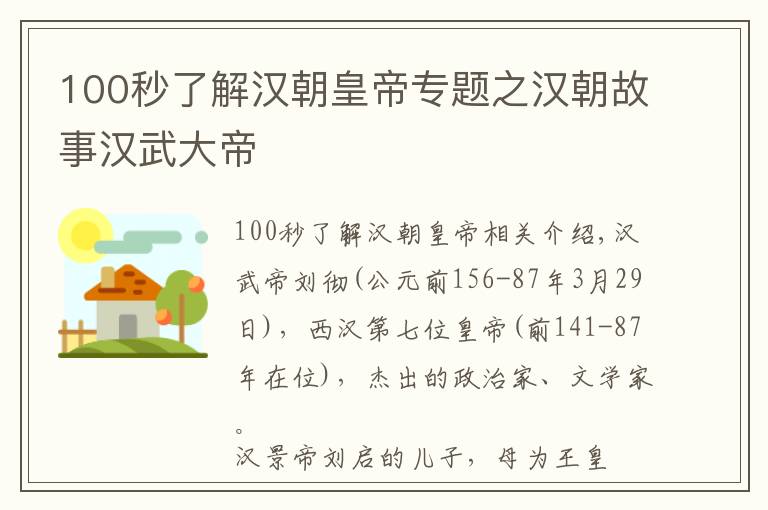 100秒了解漢朝皇帝專題之漢朝故事漢武大帝