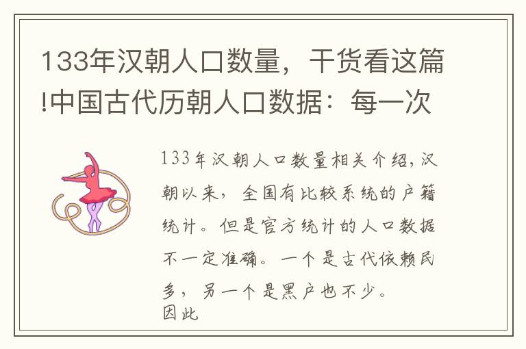 133年漢朝人口數(shù)量，干貨看這篇!中國古代歷朝人口數(shù)據(jù)：每一次改朝換代帶來的都是一次人口大死亡