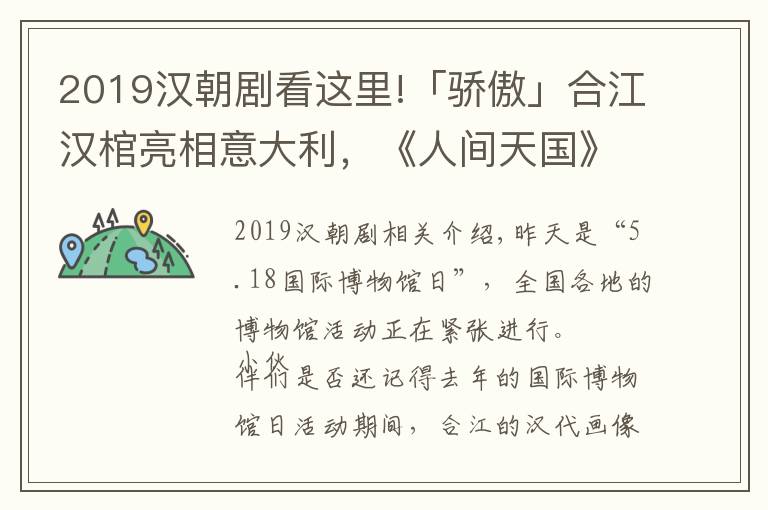 2019漢朝劇看這里!「驕傲」合江漢棺亮相意大利，《人間天國》展現(xiàn)漢代人的生死信仰