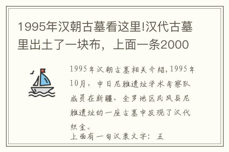 1995年漢朝古墓看這里!漢代古墓里出土了一塊布，上面一條2000年前的預(yù)言震驚世界