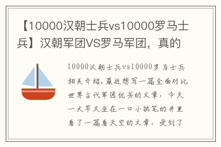 【10000漢朝士兵vs10000羅馬士兵】漢朝軍團(tuán)VS羅馬軍團(tuán)，真的是我們碾壓么？