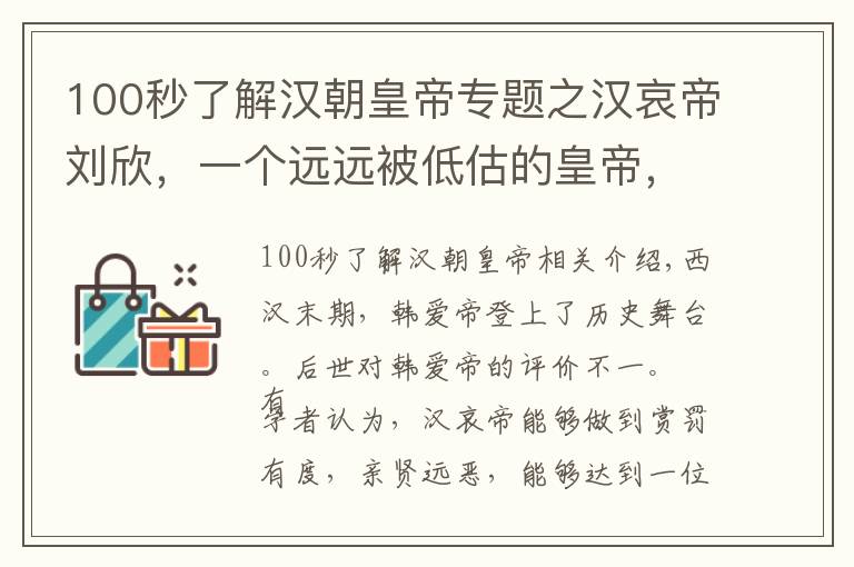 100秒了解漢朝皇帝專題之漢哀帝劉欣，一個遠(yuǎn)遠(yuǎn)被低估的皇帝，也許是大漢歷史上最強的帝王