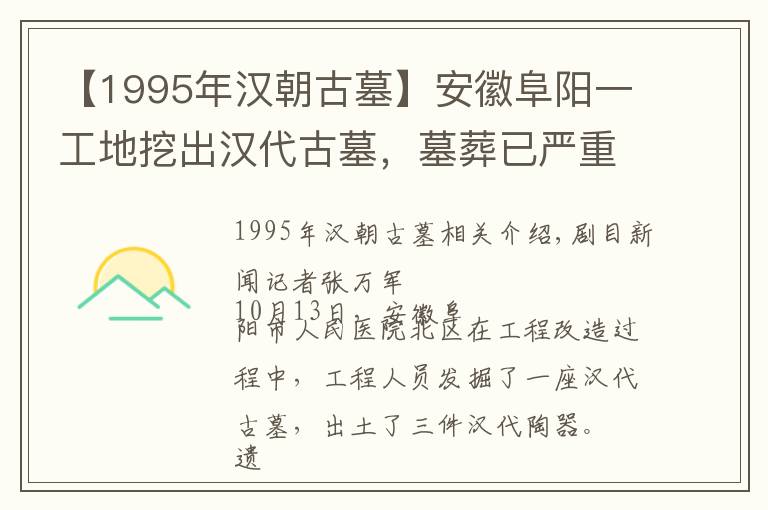 【1995年漢朝古墓】安徽阜陽(yáng)一工地挖出漢代古墓，墓葬已嚴(yán)重破壞