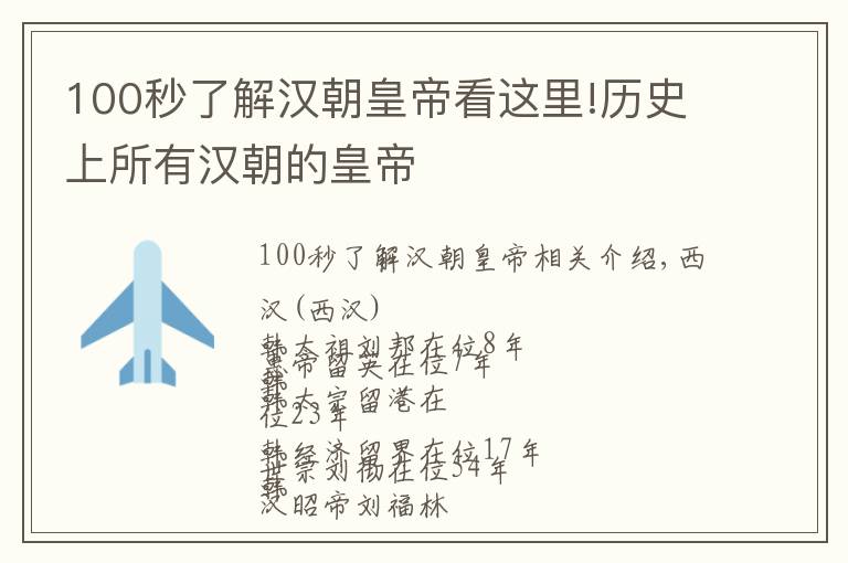 100秒了解漢朝皇帝看這里!歷史上所有漢朝的皇帝