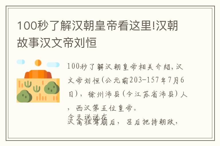 100秒了解漢朝皇帝看這里!漢朝故事漢文帝劉恒