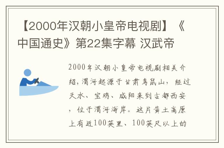 【2000年漢朝小皇帝電視劇】《中國通史》第22集字幕 漢武帝