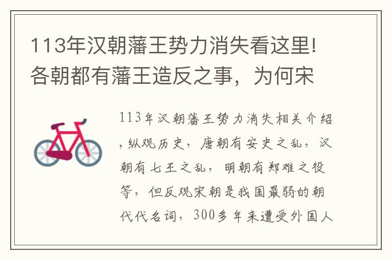 113年漢朝藩王勢力消失看這里!各朝都有藩王造反之事，為何宋朝軍力最弱，卻沒有藩王作亂之事