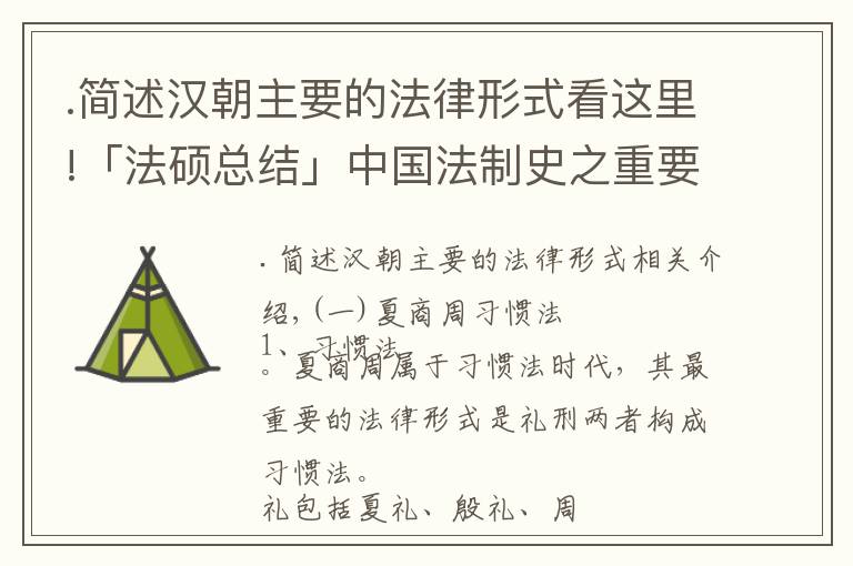 .簡述漢朝主要的法律形式看這里!「法碩總結(jié)」中國法制史之重要立法的法律形式