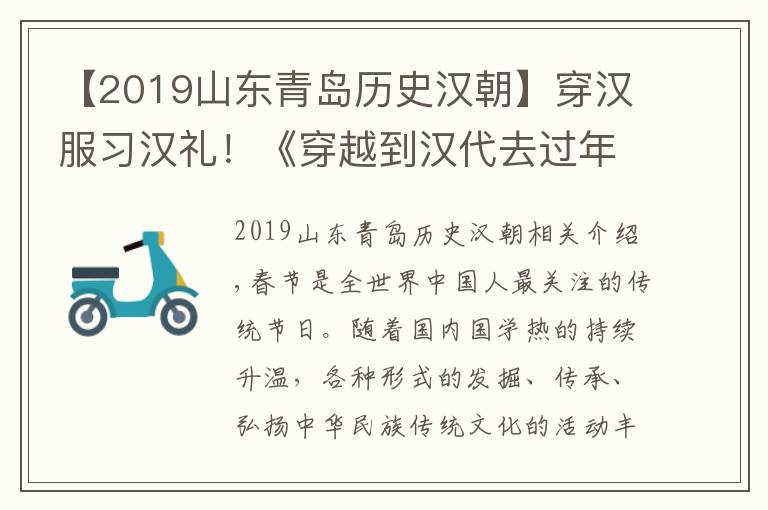 【2019山東青島歷史漢朝】穿漢服習(xí)漢禮！《穿越到漢代去過年》“祈?！ぶ袊辍鼻鄭u啟動