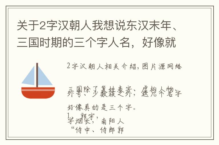 關(guān)于2字漢朝人我想說東漢末年、三國時(shí)期的三個(gè)字人名，好像就這幾個(gè)，歡迎補(bǔ)充