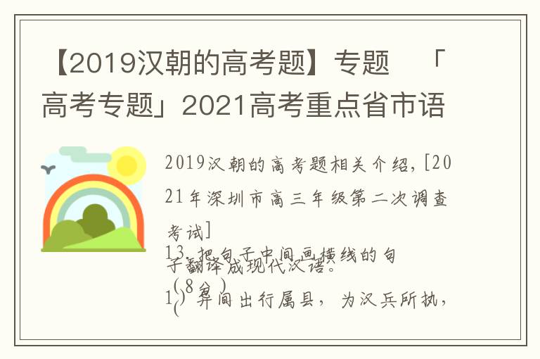 【2019漢朝的高考題】專題?「高考專題」2021高考重點省市語文模考文言翻譯題匯編及答案