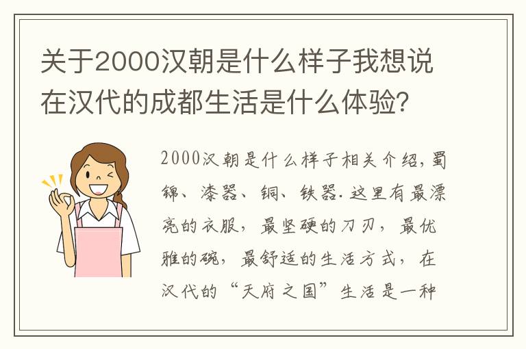 關(guān)于2000漢朝是什么樣子我想說在漢代的成都生活是什么體驗？這場展覽告訴你答案