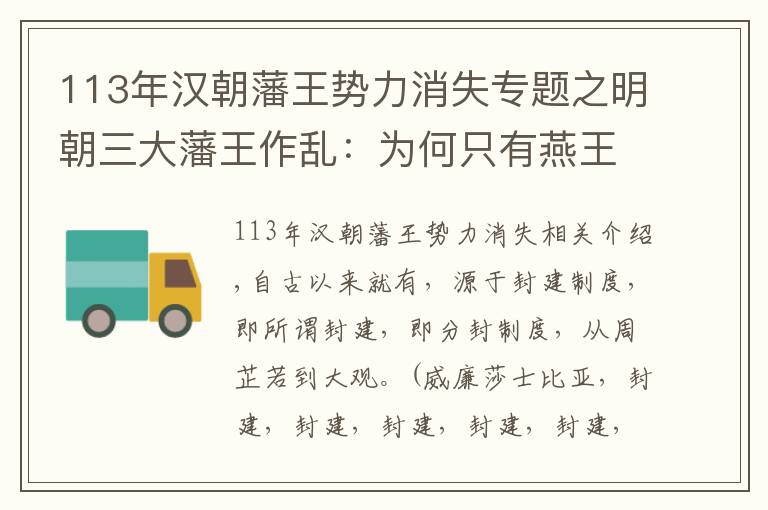 113年漢朝藩王勢力消失專題之明朝三大藩王作亂：為何只有燕王朱棣獲得成功？