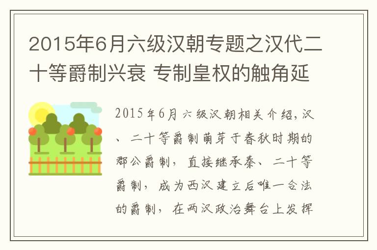 2015年6月六級漢朝專題之漢代二十等爵制興衰 專制皇權(quán)的觸角延伸到每個有爵者的身上