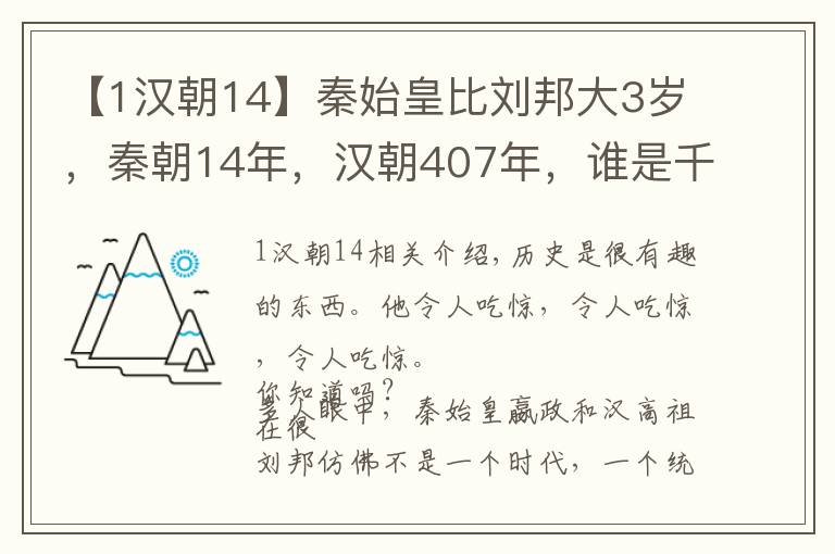 【1漢朝14】秦始皇比劉邦大3歲，秦朝14年，漢朝407年，誰是千古一帝？