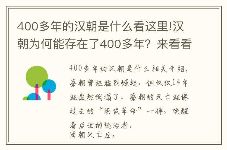 400多年的漢朝是什么看這里!漢朝為何能存在了400多年？來看看漢朝是如何吸收秦朝滅亡的教訓(xùn)