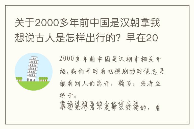 關(guān)于2000多年前中國是漢朝拿我想說古人是怎樣出行的？早在2000多年前，古人就發(fā)明出租車了