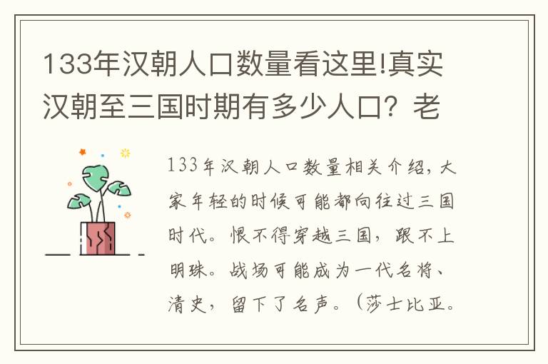 133年漢朝人口數(shù)量看這里!真實漢朝至三國時期有多少人口？老百姓生活處境又如何？