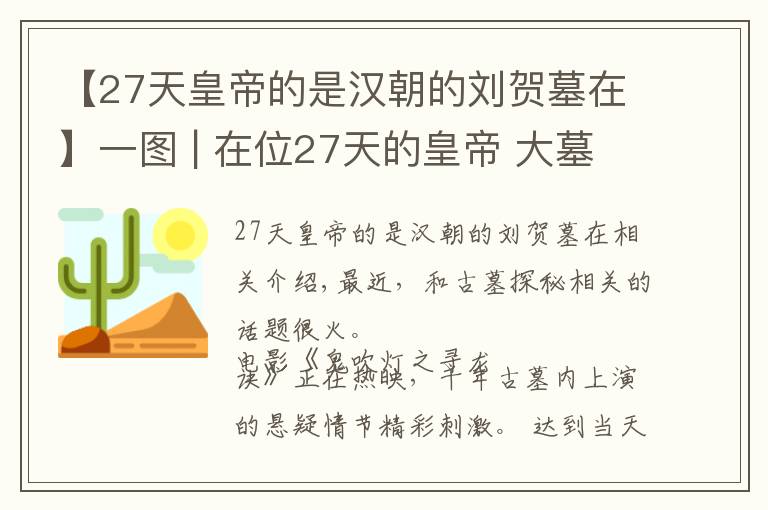 【27天皇帝的是漢朝的劉賀墓在】一圖 | 在位27天的皇帝 大墓里面有些啥？