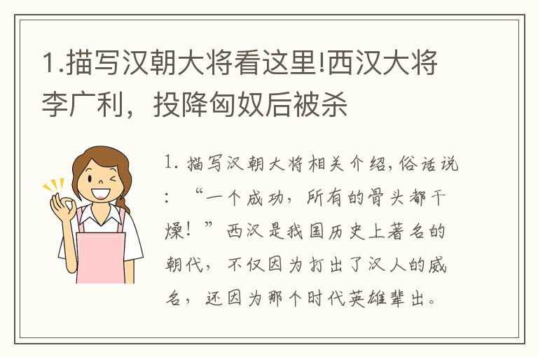 1.描寫漢朝大將看這里!西漢大將李廣利，投降匈奴后被殺