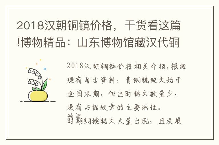 2018漢朝銅鏡價(jià)格，干貨看這篇!博物精品：山東博物館藏漢代銅鏡