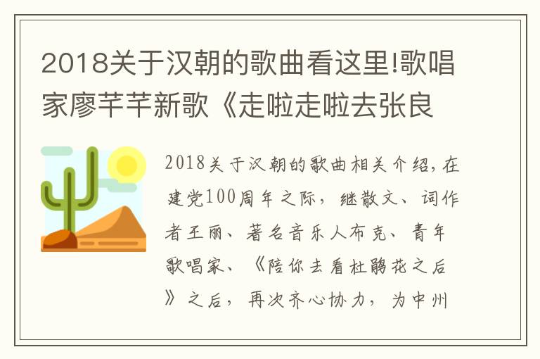 2018關(guān)于漢朝的歌曲看這里!歌唱家廖芊芊新歌《走啦走啦去張良》首發(fā)，助力鄉(xiāng)村振興