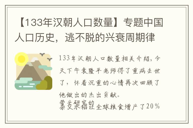 【133年漢朝人口數(shù)量】專題中國人口歷史，逃不脫的興衰周期律：盛唐人口竟不及西漢