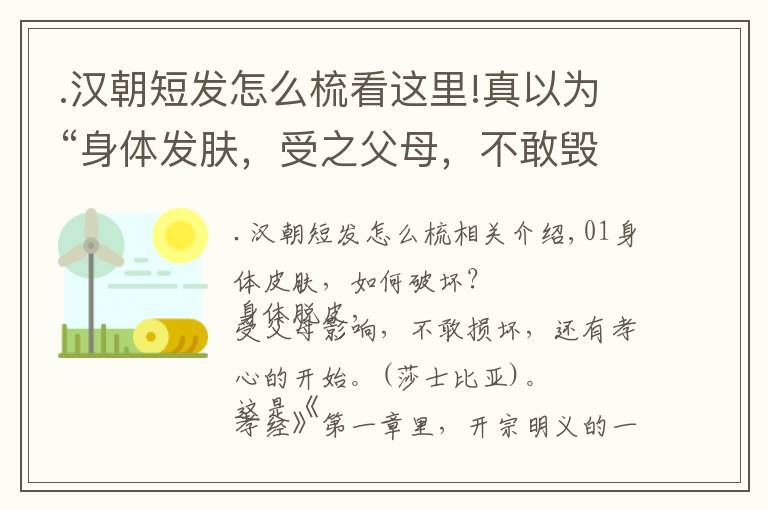 .漢朝短發(fā)怎么梳看這里!真以為“身體發(fā)膚，受之父母，不敢毀傷”？且看古人的秀發(fā)潮流派