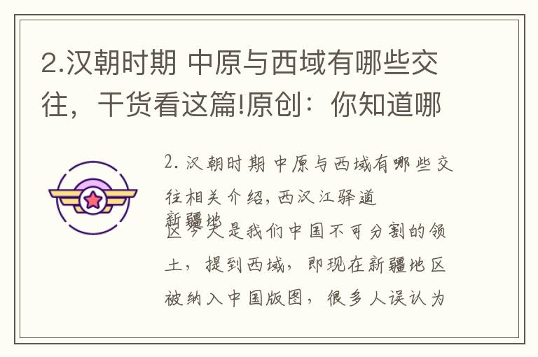 2.漢朝時(shí)期 中原與西域有哪些交往，干貨看這篇!原創(chuàng)：你知道哪位皇帝將西域納入中原王朝管轄嗎？