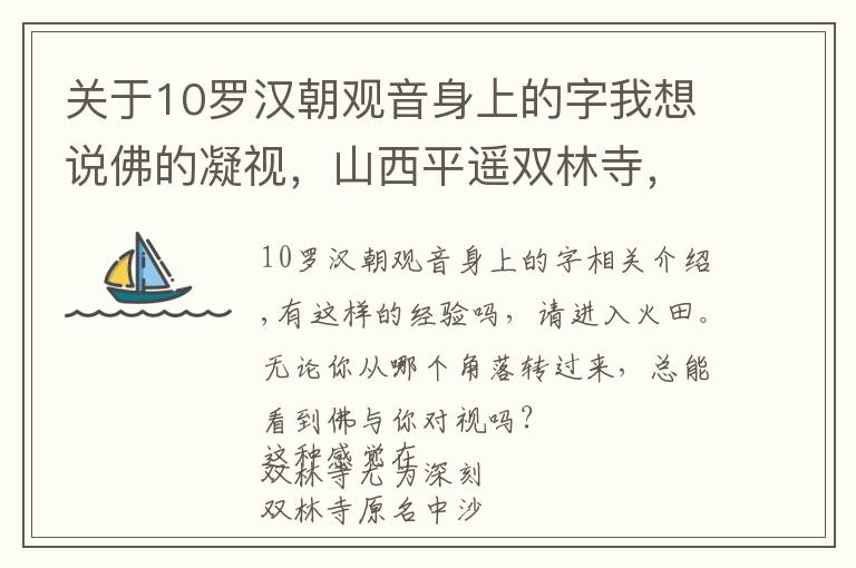 關于10羅漢朝觀音身上的字我想說佛的凝視，山西平遙雙林寺，1560尊彩塑目光灼灼呼之欲出