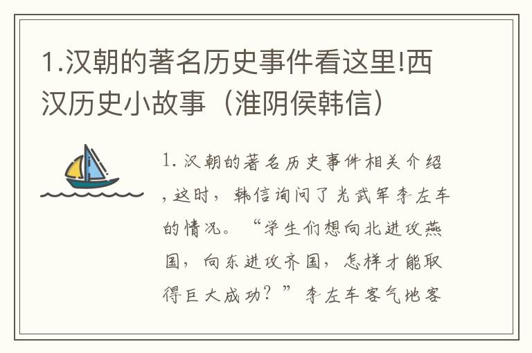 1.漢朝的著名歷史事件看這里!西漢歷史小故事（淮陰侯韓信）