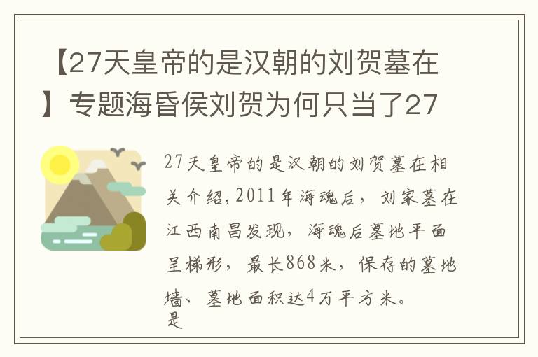 【27天皇帝的是漢朝的劉賀墓在】專題?；韬顒①R為何只當(dāng)了27天皇帝，墓中發(fā)現(xiàn)失傳《論語》版本