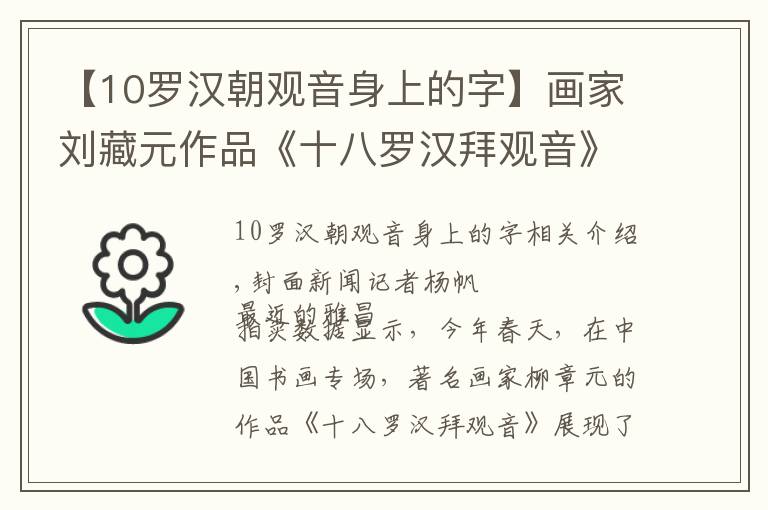 【10羅漢朝觀音身上的字】畫家劉藏元作品《十八羅漢拜觀音》拍出575萬