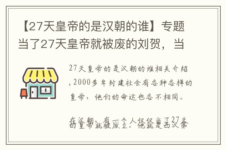 【27天皇帝的是漢朝的誰】專題當(dāng)了27天皇帝就被廢的劉賀，當(dāng)真昏庸無能？只因得罪一個(gè)人