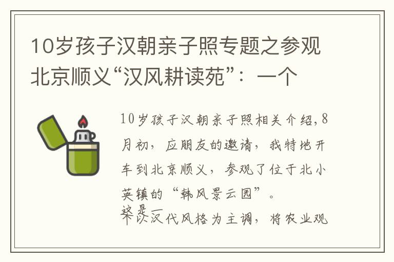 10歲孩子漢朝親子照專題之參觀北京順義“漢風(fēng)耕讀苑”：一個(gè)頗具特色的親子旅游樂(lè)園