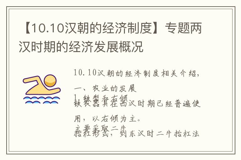 【10.10漢朝的經(jīng)濟(jì)制度】專題兩漢時(shí)期的經(jīng)濟(jì)發(fā)展概況