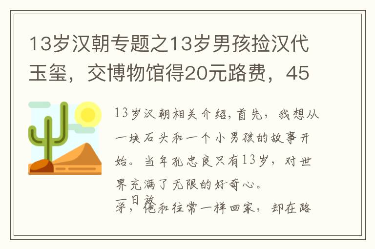 13歲漢朝專題之13歲男孩撿漢代玉璽，交博物館得20元路費(fèi)，45年后專家再次找上門