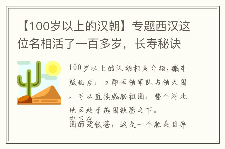 【100歲以上的漢朝】專題西漢這位名相活了一百多歲，長壽秘訣竟然是人奶