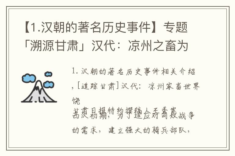 【1.漢朝的著名歷史事件】專題「溯源甘肅」?jié)h代：涼州之畜為天下饒