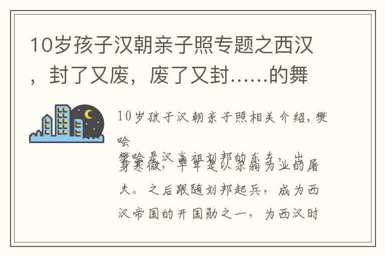 10歲孩子漢朝親子照專題之西漢，封了又廢，廢了又封……的舞陽(yáng)侯