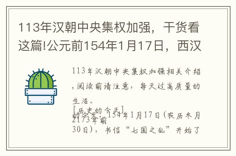 113年漢朝中央集權(quán)加強(qiáng)，干貨看這篇!公元前154年1月17日，西漢“七國(guó)之亂”開(kāi)始