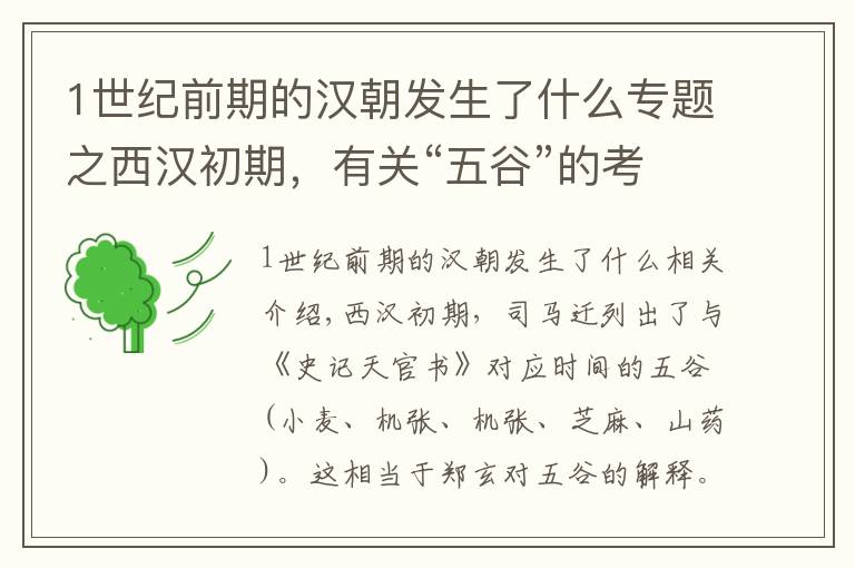 1世紀前期的漢朝發(fā)生了什么專題之西漢初期，有關“五谷”的考古發(fā)現(xiàn)